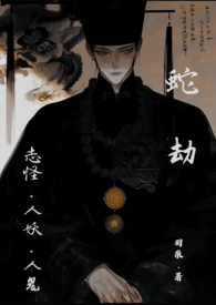 蛇劫(志怪,人外1v1) 蛇劫(志怪,人外1v1)