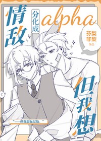 情敌分化成alpha但我想 情敌分化成alpha但我想