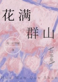 花满群山(高H故事集) 花满群山(高H故事集)