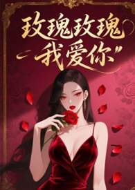 玫瑰玫瑰我爱你 玫瑰玫瑰我爱你