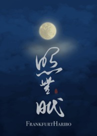 照无眠(亲叔侄1v1) 照无眠(亲叔侄1v1)