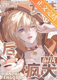 女装后攻了偏执疯犬 女装后攻了偏执疯犬