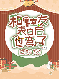 表白后直男竹马他光速弯了 表白后直男竹马他光速弯了