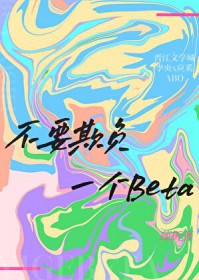 不要欺负一个Beta 不要欺负一个Beta