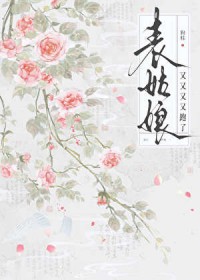 表姑娘又又又又跑了 表姑娘又又又又跑了