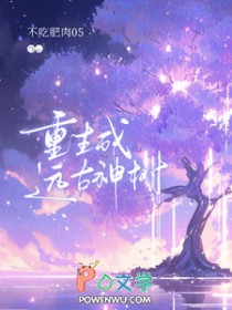 重生成远古神树 重生成远古神树