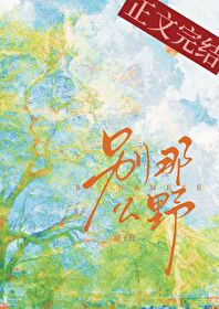 别那么野 别那么野