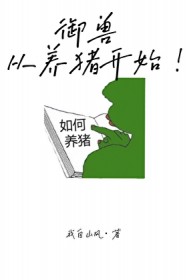 御兽,从养猪开始! 御兽,从养猪开始!