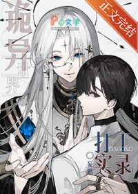 诡异世界打工实录 诡异世界打工实录