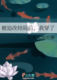 被迫改结局后,我穿了 被迫改结局后,我穿了
