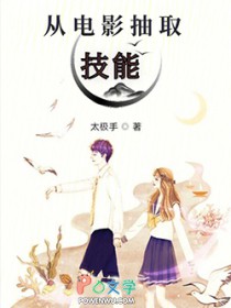 从电影抽取技能 从电影抽取技能