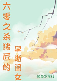 六零之杀猪匠的早逝闺女 六零之杀猪匠的早逝闺女