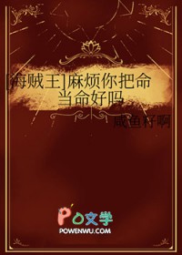 [海贼王] 麻烦你把命当命好吗