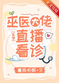 巫医大佬，直播看诊